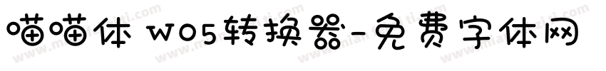 喵喵体 W05转换器字体转换